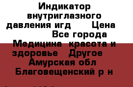 Индикатор внутриглазного давления игд-02 › Цена ­ 20 000 - Все города Медицина, красота и здоровье » Другое   . Амурская обл.,Благовещенский р-н